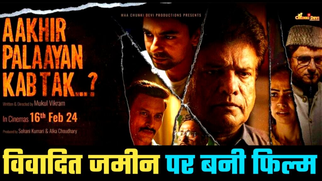 Aakhir Palaayan Kab Tak...? Trailer Review: विवादित जमीन पर बनी ये फिल्म आपकी होश उड़ा देंगी!