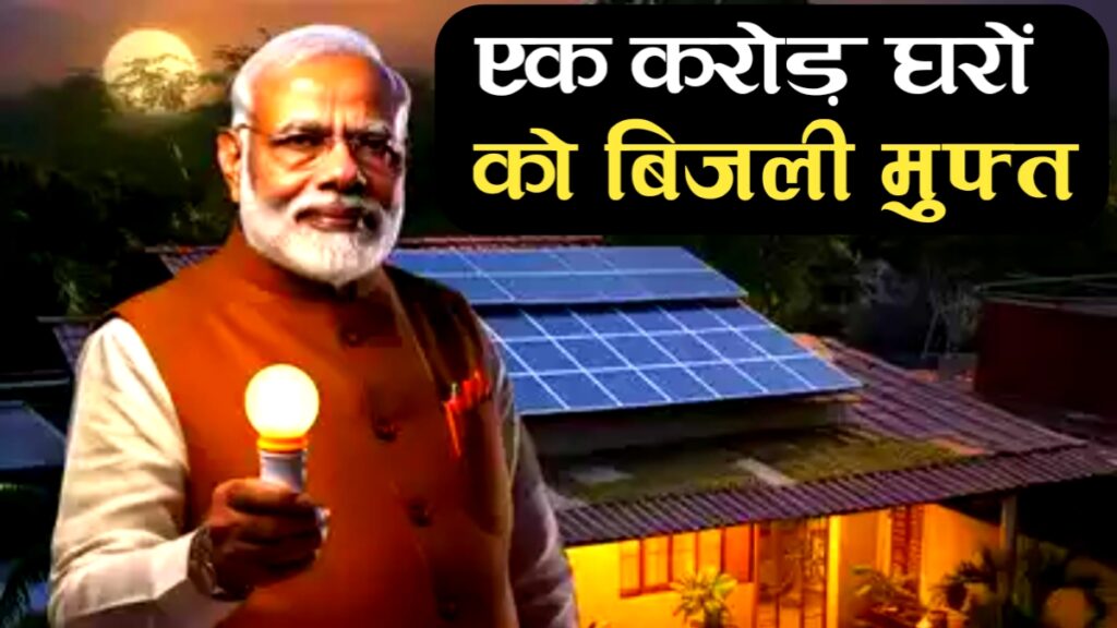 "PM Surya Ghar: Muft Bijli Yojana'' नरेंद्र मोदी एक करोड़ घरों को दे रहे हैं मुफ्त में बिजली!