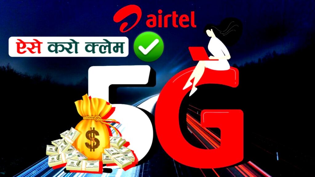 Airtel 5G Plans Unlimited Data का फायदा उठाएं बिल्कुल मुफ्त में, कैसे मिलेगा आपको जानें?