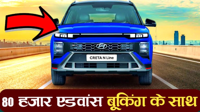 2024 Hyundai Creta N Line: मार्केट में आने से पहले ही हो गई 80 हजार बूकिंग, जाने क्यों है इतना खास!