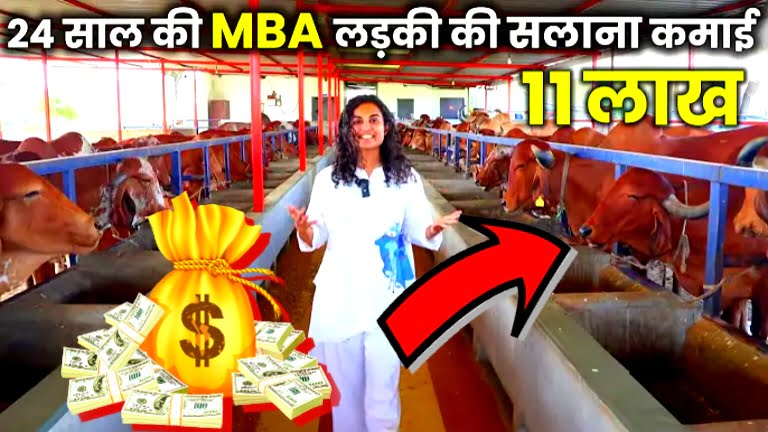 24 साल की MBA लड़की की सलाना कमाई ₹11 लाख, आप कैसे शुरू कर सकते हैं जानिए: Dairy Farm Business Idea