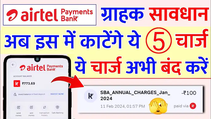 Airtel Payment Bank Account से पैसे कट गए , आप भी जान लो वरना पछताओगे!